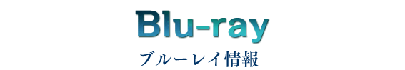 Blu-ray ブルーレイ情報